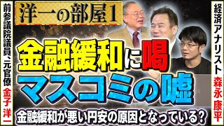 金融緩和に喝！マスコミが嘘っぱちを船頭していないか？原因はなんでしょうか？①【洋一の部屋】髙橋洋一×金子洋一×森永康平