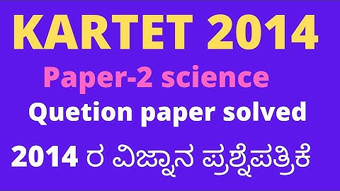 kartet 2014 | paper- 2 |  science quetion paper solved