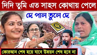 কোরআন শেষ হয়ে যাবে উন্নয়ন শেষ হবে না। দে পাল তুলে দে এত সাহস কোথায় পেলে। ISF নেত্রী আসমা বিবি