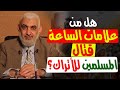 هل من علامات الساعة قتال المسلمين للأتراك هل من علامات الساعة قتال المسلمين للأتراك