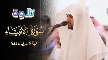 سورة الأنبياء بصوت القارئ فيصل الهاجري | 20 رمضان 1445 هـ