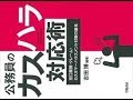 ✅  住民からのクレーム対応で健康を崩し、休職を余儀なくされる公務員が少なからずいるという。本書『公務員のカスハラ対応術』（学陽書房）は、そうした健康被害を防ぐために、窓口経験の豊富な元公務員と精神科