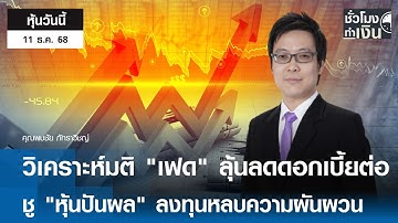 "หุ้นวันนี้" 11 ธ.ค. 2025 : วิเคราะห์มติ "เฟด" ลุ้นลดดอกเบี้ยต่อ ชู "หุ้นปันผล" ลงทุนหลบความผันผวน