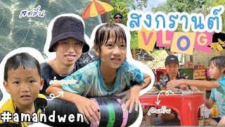 Vlog สงกรานต์ l เที่ยวน้ำตกวังควาย