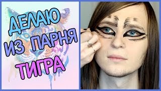 Делаю из парня тигра/Крашу своего парня/Tiger makeup