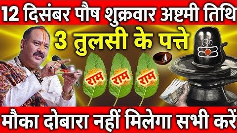 11 दिसंबर पौष गुरुवार कालाष्टमी व्रत के दिन 1 छुटकी हल्दी वाला उपाय जरुर करे || Pradeep Ji Mishra
