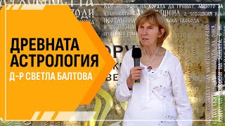 Д-р Светла Балтова: Древната астрология има сакрална  връзка с мегалитите по нашите земи (ЛЕКЦИЯ)