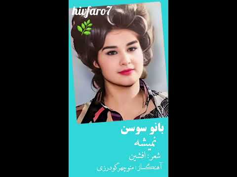 بانو سوسن نمیشه