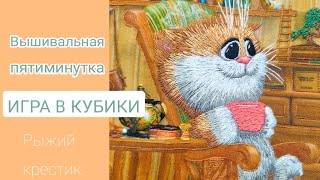 🌷Вышивальная пятиминутка/ Финиш/ Старт/ Оформление/ Очень продуктивная неделя🌷