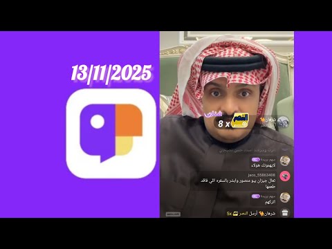 بث حسن الصبحان ملك التوقعات في جاكو بث مباشر مع المتصلين وقستات الخميس 13 11 2025