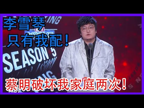 王建国：蔡明破坏我家庭两次！李雪琴只有我配！【吐槽大会 第五季】