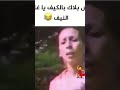 آش بلاك بالكيف يا غليض النيف