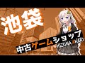 池袋中古ゲームショップ巡り【ゆっくり＆VOICEROID】