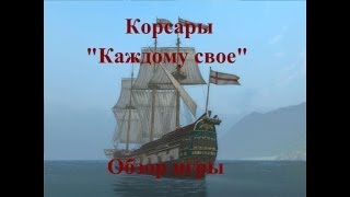 Обзор по игре....Корсары Обзор по игре....Корсары