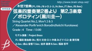 [WW7] 弦楽四重奏第2番より第2,3楽章/ボロディン（黒川圭一)/ String Quartet No.2, Mov't 2&3 by Borodin (arr.Keiichi Kurokawa)