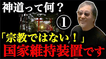 #1470【神道って何？①宗教ではない。国家維持装置です】開祖、教典、教義がない宗教など世界に存在しない。宗教とは何か？日本の法律は異常なほど曖昧。だが無税特権を与えている、なぜ？-加治将一-