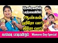 பெண்களின் பார்வையில் ஆண்கள் ஹீரோ வா? ஜீரோ வா? | காமெடி பட்டிமன்றம்  | Best Comedy Pattimandram Tamil