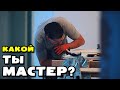 Эволюция строителей | Мастер мастеру рознь | Вакансии Форс Монтаж