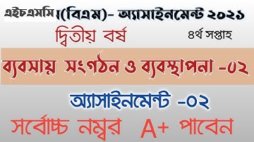 HSC(BM)-2021 ব্যবসায় সংগঠন ও ব্যবস্থাপনা -০২ অ্যাসাইনমেন্ট -০২ ৪র্থ সপ্তাহ