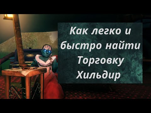 Как быстро найти Хильдир (торговку)?