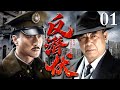 2024谍战剧 反潜伏 01 中日间谍分别渗入对方高层 潜伏与反潜伏的间谍大战腥风血雨 孙红雷 陈宝国 冯恩鹤 2024谍战剧 反潜伏 01 中日间谍分别渗入对方高层 潜伏与反潜伏的间谍大战腥风血雨 孙红雷 陈宝国 冯恩鹤