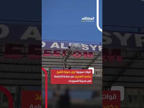 قوات سورية تزيل صورة الشيخ حكمت الهجري من ساحة الكرامة في مدينة السويداء اخبار المشهد