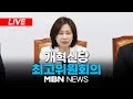 🔴[LIVE] 개혁신당 최고위원회의 24.05.22 | MBN NEWS