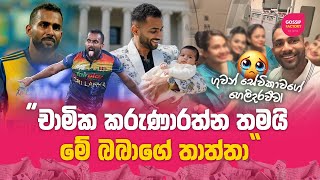 චමක කරණරතන තමය ම බබග තතත ගවන සවකවග හලදරවව Chamika Karunarathne