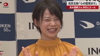 【速報】北京五輪「心の整理まだ」 高木菜那さん学生にエール