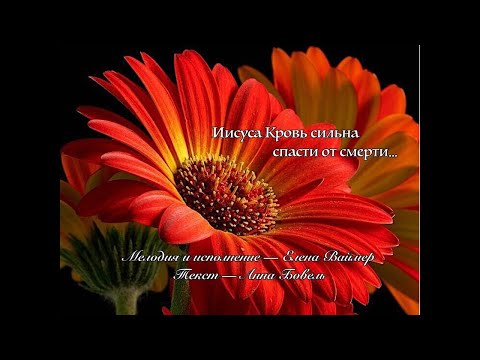 Иисуса Кровь сильна спасти от смерти. Елена Ваймер на слова Анны Бовель