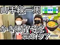 【過酷】山手線一周かき揚げそば完食ツアー