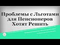 Проблемы с Льготами для Пенсионеров Хотят Решить