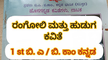 1 st ಬಿ. A/ಬಿ. ಕಾಂ ಕನ್ನಡ // ರಂಗೋಲಿ ಮತ್ತು ಮಗ ಕವಿತೆಯ ವಿಶ್ಲೇಷಣೆ