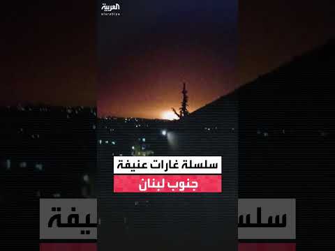 غارات إسرائيلية عنيفة تستهدف مناطق بين أنصار والزرارية في جنوب لبنان