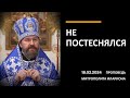 Не постеснялся