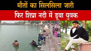 Shipra नदी में Kota का युवक डूबा, दोस्त चिल्लाते रहे लेकिन कोई मदद नहीं आई | Ujjain News