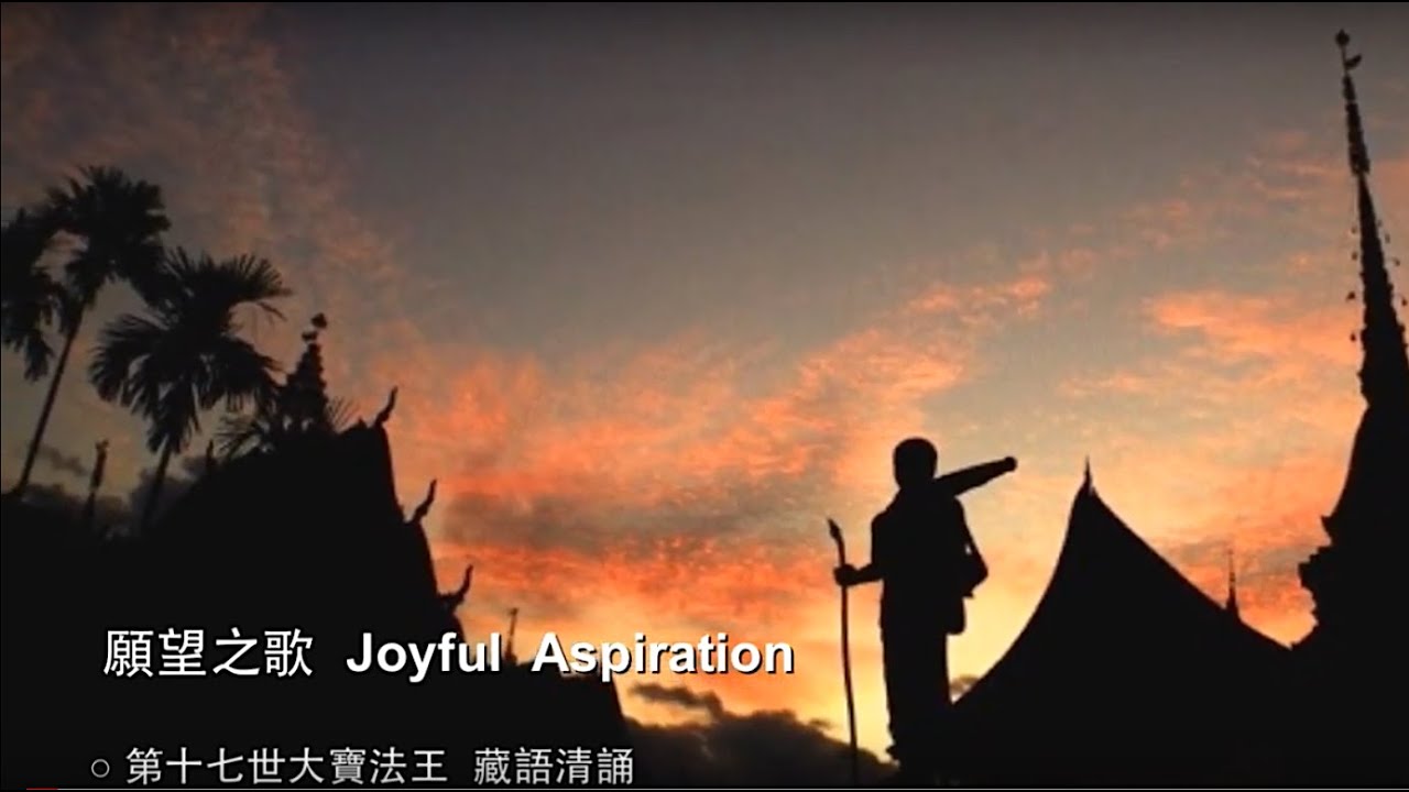 YouTube पर 願望之歌 Joyful Aspiration (藏語清誦)  · 第十七世大寶法王 - 願望之歌 ⑧  🕊 ♬ देखें