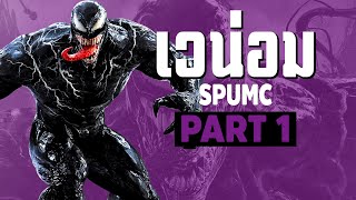 [1]การเดินทางของ  Venom ในจักวาลภาพยนต์ Sony Pictures Universe of Marvel Characters Part1