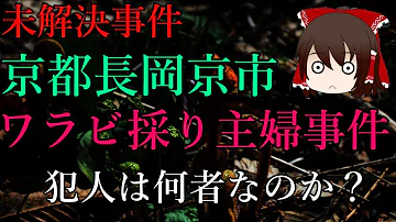 تحميل ワラビ採り事件