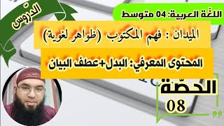 دروس الرابعة المتوسّطة||الظواهر اللغوية:البدل+عطف البيان || محمد أبوشاكر لعبودي