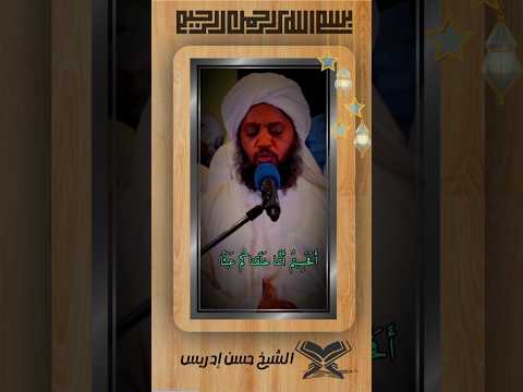 تلاوة رائعة بصوت الشيخ حسن ادريس Quran المصحف Islamicrecitation قران السعودية تلاوة خاشعة