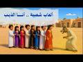 أنا الذيب  ألعاب شعبية  العاب شعبية  الكويت نجومي