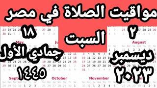 مواقيت الصلاة في مصر اليوم السبت ٢٠٢٣/١٢/٢/مواقيت الصلاة علي القاهره اليوم