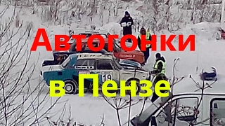 Автогонки на вираже/Пенза 2017(5 февраля 2017 года в Пензе на автодроме Вираж состоялись трековые гонки. ✓Моя партнерка AIR,помогающая раскру..., 2017-02-05T16:06:14.000Z)