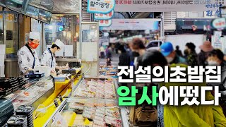 4월 기준 유튜브 조회수 200만에 달하는 연안부두 전설의 초밥집, 서울 암사종합시장에 떴습니다🍣 screenshot 4