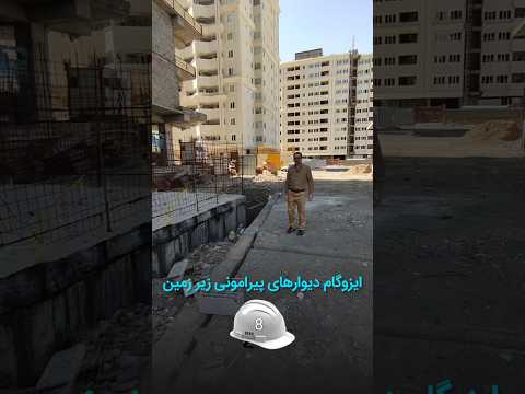 ایزوگام دیوارهای پیرامونی زیرزمین دکتر فرزاد روشندلی