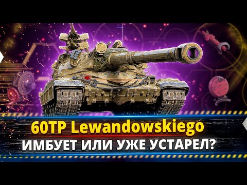 Видео: 60TP Lewandowskiego - Идём на 100% отметки