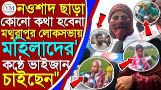 ডাইমন্ড হারবারে ISF প্রার্থী হয়ে মজনু লস্কর ভোট প্রচারে ভাইপোকে কড়া আক্রমণ । Naushad Siddiqui isf