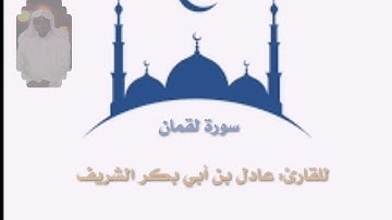 سورة لقمان بصوت القارئ: عادل بن أبي بكر الشريف