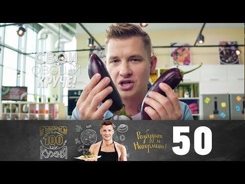 ПроСто кухня | Выпуск 50